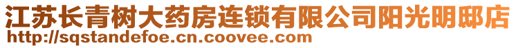 江蘇長(zhǎng)青樹大藥房連鎖有限公司陽光明邸店