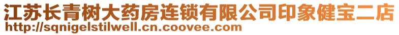 江蘇長青樹大藥房連鎖有限公司印象健寶二店