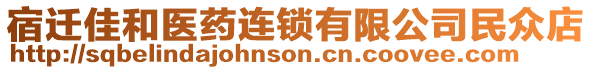 宿遷佳和醫(yī)藥連鎖有限公司民眾店