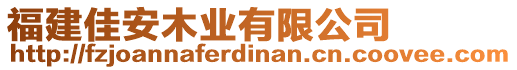 福建佳安木業(yè)有限公司