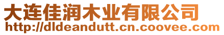 大連佳潤木業有限公司