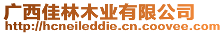 廣西佳林木業(yè)有限公司