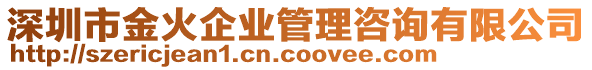 深圳市金火企業(yè)管理咨詢有限公司