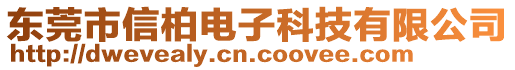 東莞市信柏電子科技有限公司