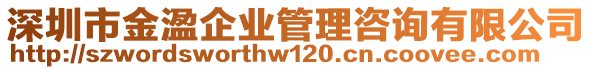 深圳市金溋企業(yè)管理咨詢有限公司