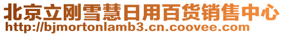 北京立剛雪慧日用百貨銷售中心