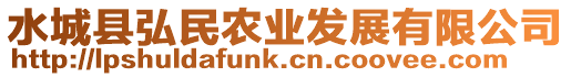 水城縣弘民農(nóng)業(yè)發(fā)展有限公司