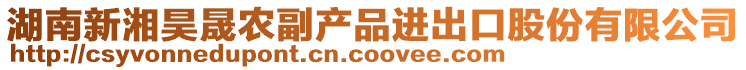湖南新湘昊晟農副產品進出口股份有限公司