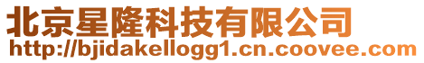 北京星隆科技有限公司
