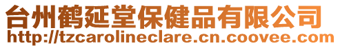 臺州鶴延堂保健品有限公司