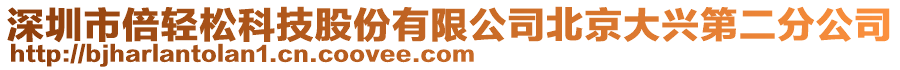 深圳市倍輕松科技股份有限公司北京大興第二分公司