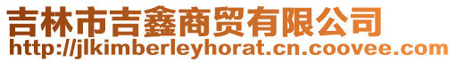 吉林市吉鑫商貿有限公司