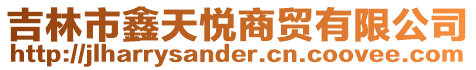 吉林市鑫天悅商貿有限公司