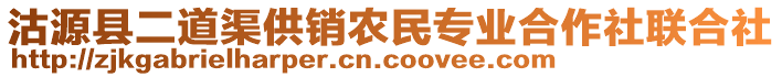 沽源縣二道渠供銷農(nóng)民專業(yè)合作社聯(lián)合社