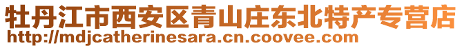 牡丹江市西安區(qū)青山莊東北特產(chǎn)專營店