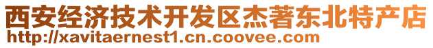 西安經(jīng)濟技術(shù)開發(fā)區(qū)杰著東北特產(chǎn)店