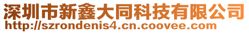 深圳市新鑫大同科技有限公司