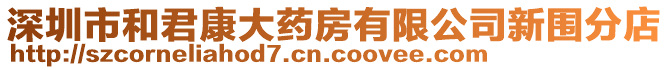 深圳市和君康大藥房有限公司新圍分店