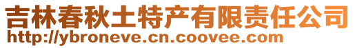 吉林春秋土特產(chǎn)有限責(zé)任公司