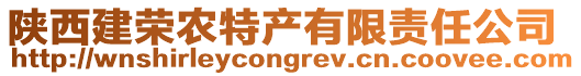 陜西建榮農(nóng)特產(chǎn)有限責(zé)任公司