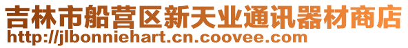 吉林市船營(yíng)區(qū)新天業(yè)通訊器材商店