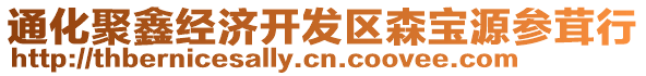 通化聚鑫經(jīng)濟(jì)開發(fā)區(qū)森寶源參茸行