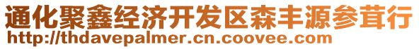 通化聚鑫經(jīng)濟(jì)開發(fā)區(qū)森豐源參茸行