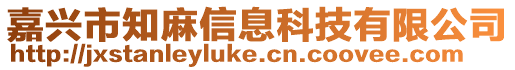 嘉興市知麻信息科技有限公司