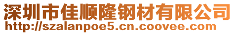 深圳市佳順隆鋼材有限公司