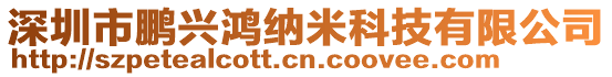 深圳市鵬興鴻納米科技有限公司