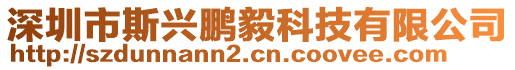 深圳市斯興鵬毅科技有限公司