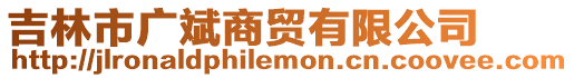 吉林市廣斌商貿(mào)有限公司