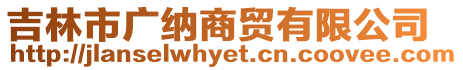 吉林市廣納商貿(mào)有限公司
