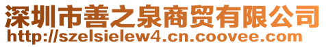 深圳市善之泉商貿(mào)有限公司