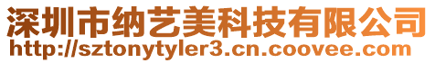 深圳市納藝美科技有限公司