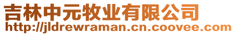 吉林中元牧業(yè)有限公司