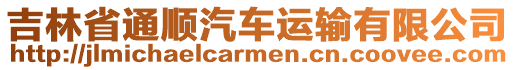 吉林省通順汽車運輸有限公司