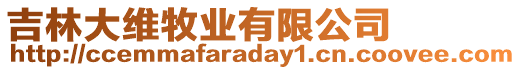 吉林大維牧業有限公司