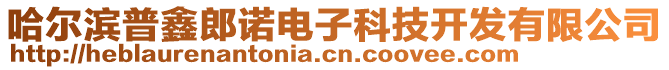 哈爾濱普鑫郎諾電子科技開發有限公司