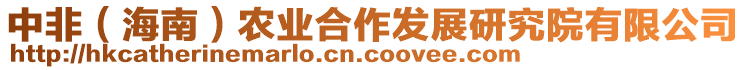 中非（海南）農(nóng)業(yè)合作發(fā)展研究院有限公司