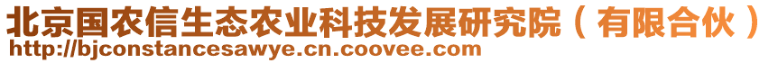 北京國(guó)農(nóng)信生態(tài)農(nóng)業(yè)科技發(fā)展研究院（有限合伙）