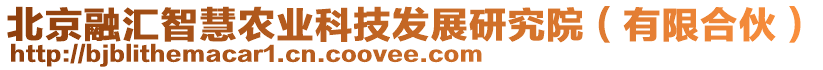 北京融匯智慧農(nóng)業(yè)科技發(fā)展研究院（有限合伙）