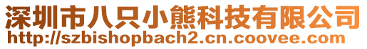 深圳市八只小熊科技有限公司