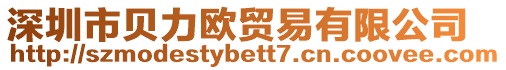 深圳市貝力歐貿(mào)易有限公司