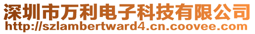 深圳市萬利電子科技有限公司