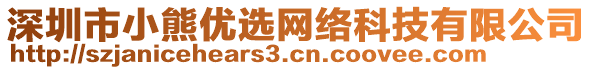 深圳市小熊優(yōu)選網(wǎng)絡(luò)科技有限公司