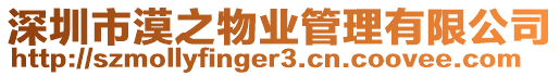 深圳市漠之物業(yè)管理有限公司