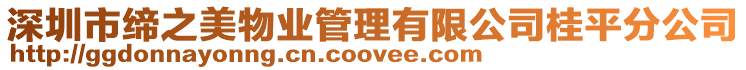 深圳市締之美物業管理有限公司桂平分公司