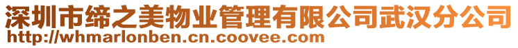 深圳市締之美物業管理有限公司武漢分公司