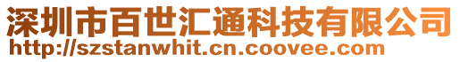 深圳市百世匯通科技有限公司